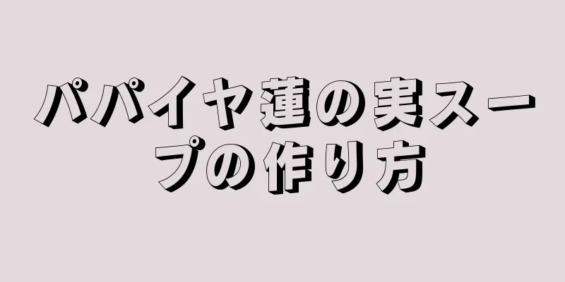 パパイヤ蓮の実スープの作り方