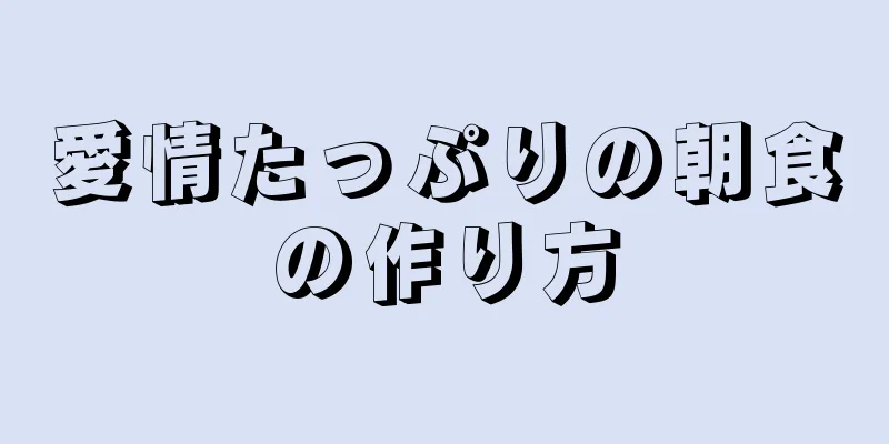 愛情たっぷりの朝食の作り方