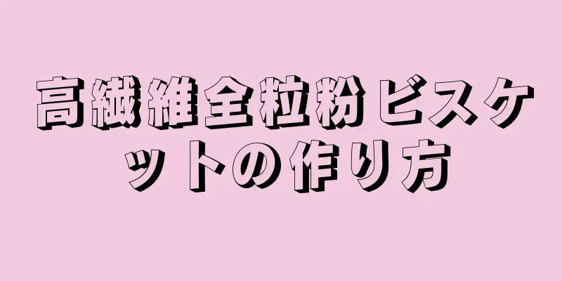 高繊維全粒粉ビスケットの作り方