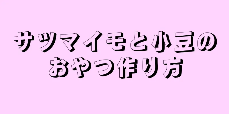 サツマイモと小豆のおやつ作り方