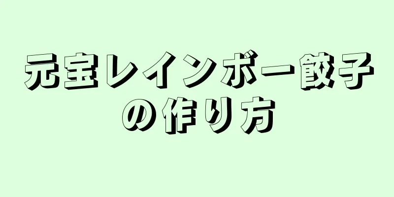 元宝レインボー餃子の作り方