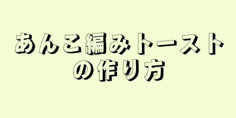 あんこ編みトーストの作り方