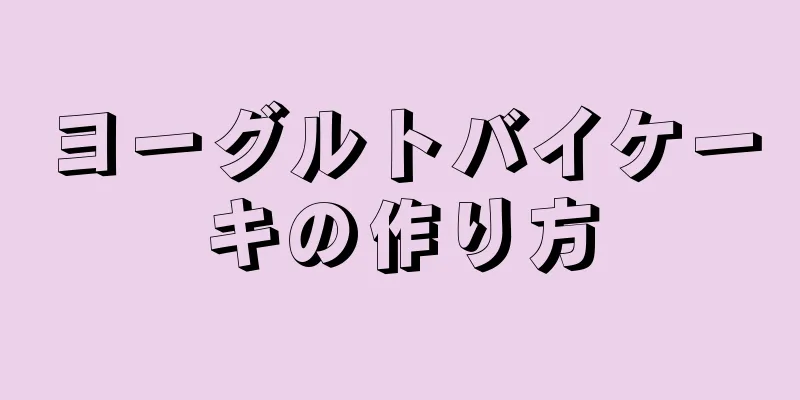 ヨーグルトバイケーキの作り方