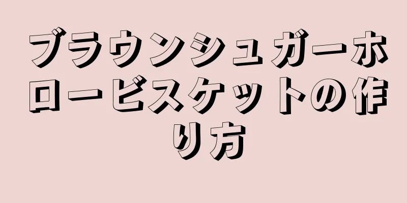 ブラウンシュガーホロービスケットの作り方