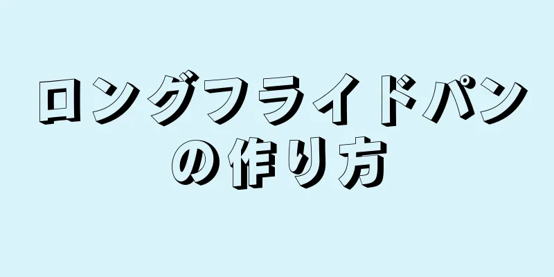 ロングフライドパンの作り方