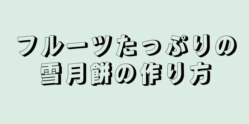 フルーツたっぷりの雪月餅の作り方