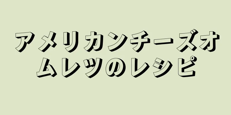 アメリカンチーズオムレツのレシピ