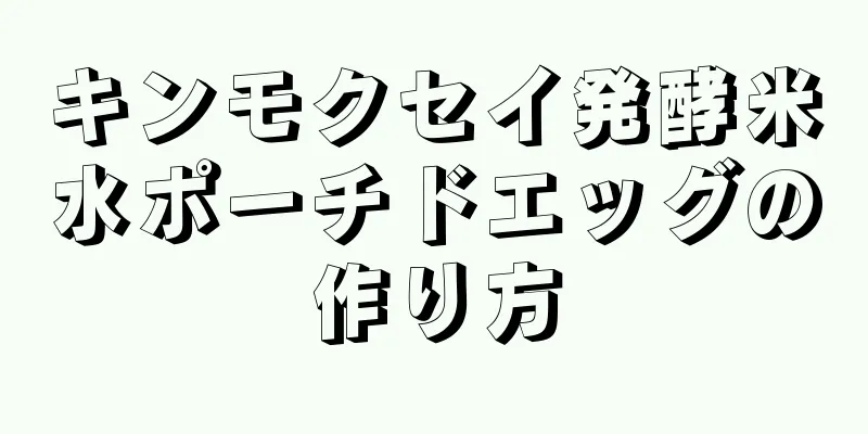 キンモクセイ発酵米水ポーチドエッグの作り方