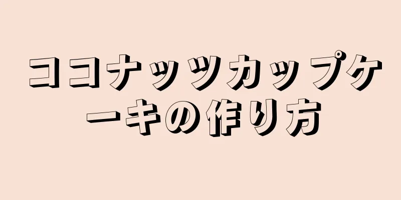 ココナッツカップケーキの作り方