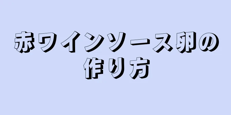 赤ワインソース卵の作り方