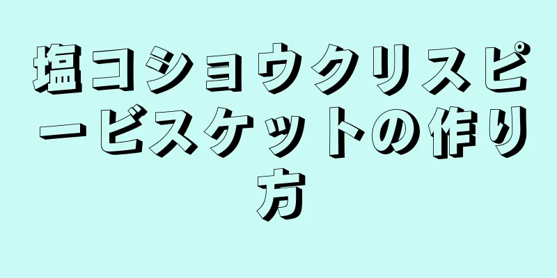 塩コショウクリスピービスケットの作り方