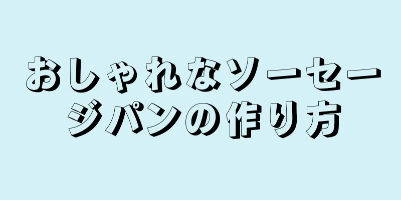 おしゃれなソーセージパンの作り方