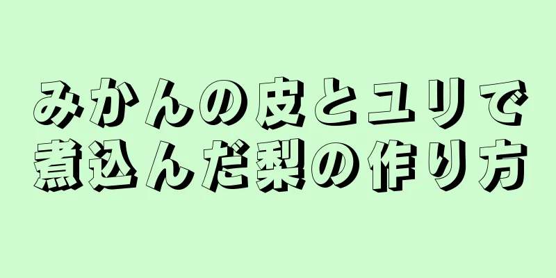 みかんの皮とユリで煮込んだ梨の作り方