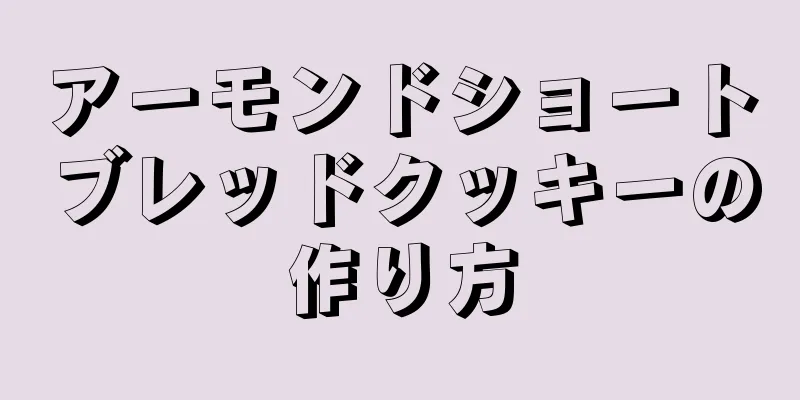 アーモンドショートブレッドクッキーの作り方