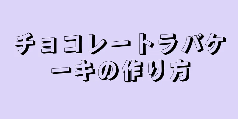 チョコレートラバケーキの作り方