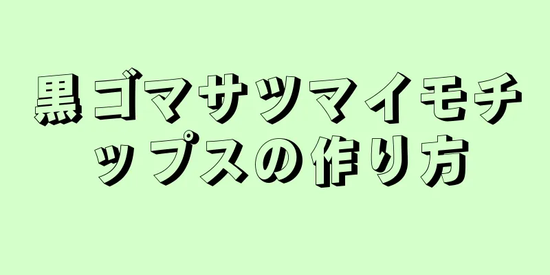 黒ゴマサツマイモチップスの作り方