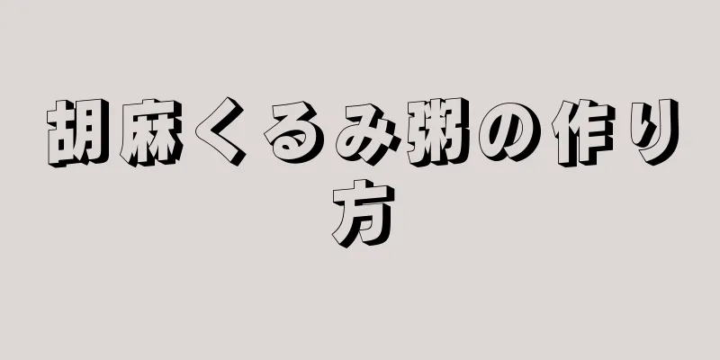 胡麻くるみ粥の作り方