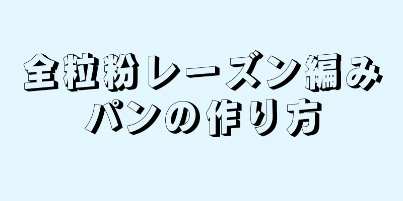 全粒粉レーズン編みパンの作り方