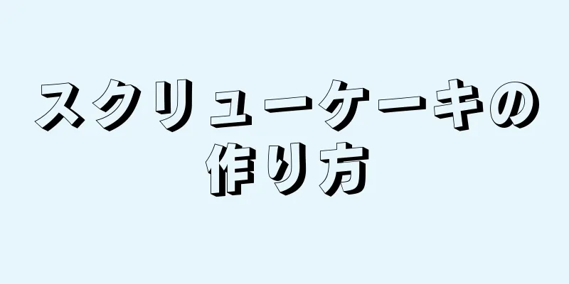 スクリューケーキの作り方