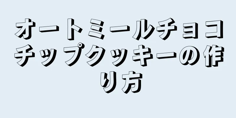 オートミールチョコチップクッキーの作り方