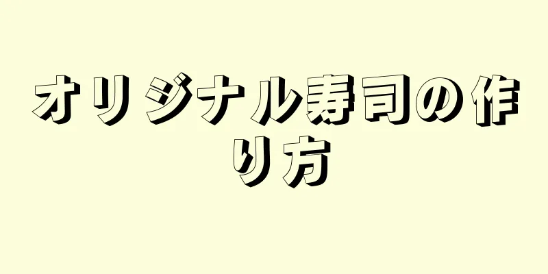 オリジナル寿司の作り方