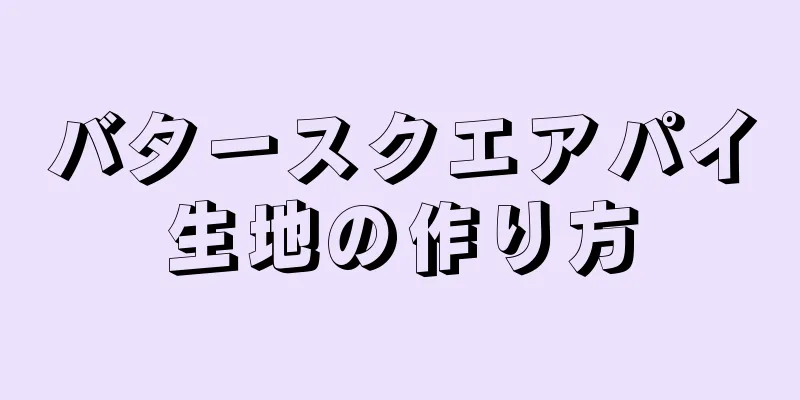 バタースクエアパイ生地の作り方