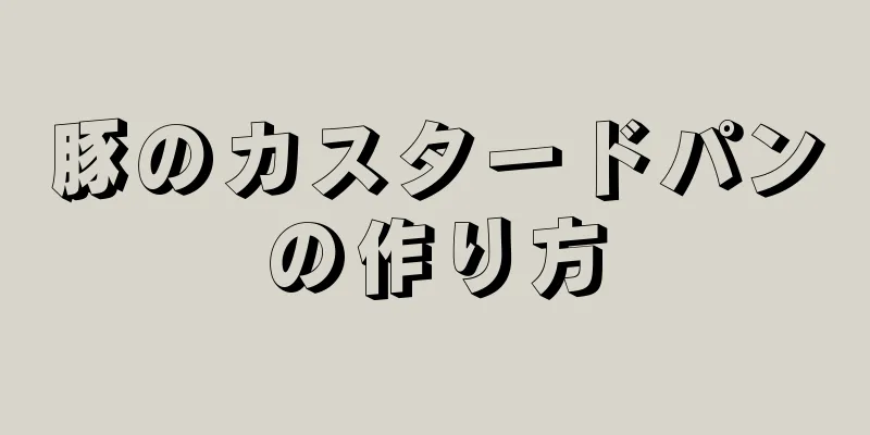 豚のカスタードパンの作り方