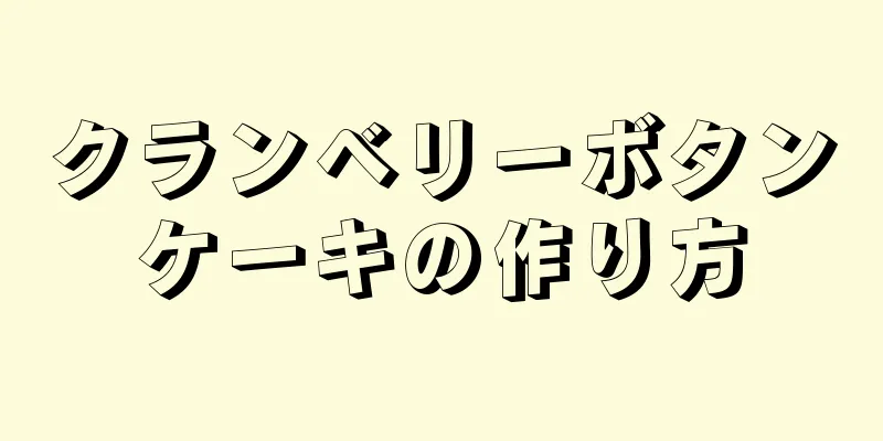 クランベリーボタンケーキの作り方