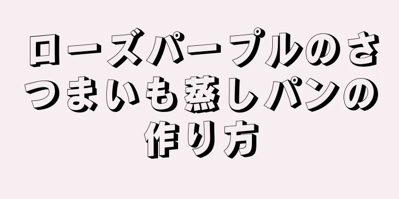 ローズパープルのさつまいも蒸しパンの作り方