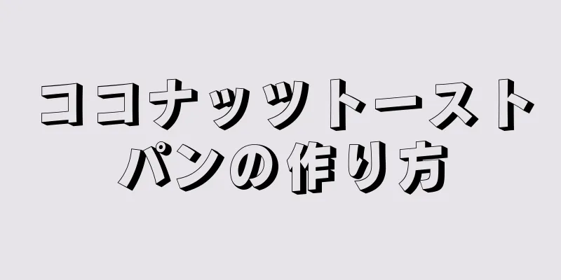 ココナッツトーストパンの作り方