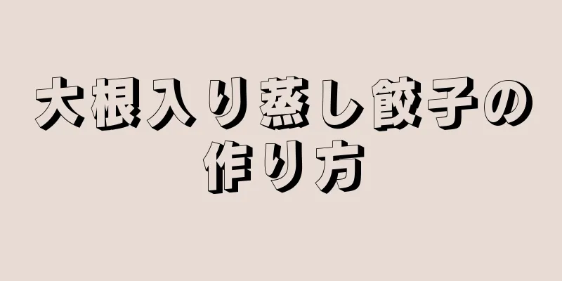 大根入り蒸し餃子の作り方