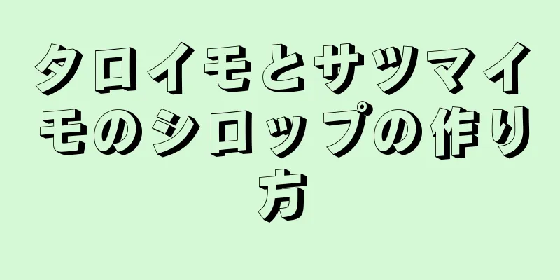 タロイモとサツマイモのシロップの作り方