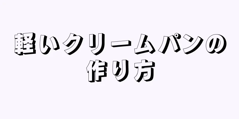 軽いクリームパンの作り方