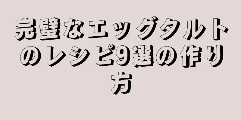 完璧なエッグタルトのレシピ9選の作り方