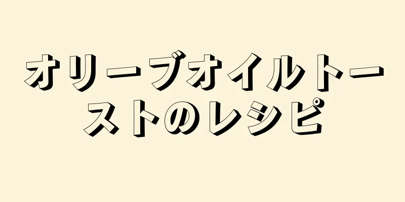 オリーブオイルトーストのレシピ