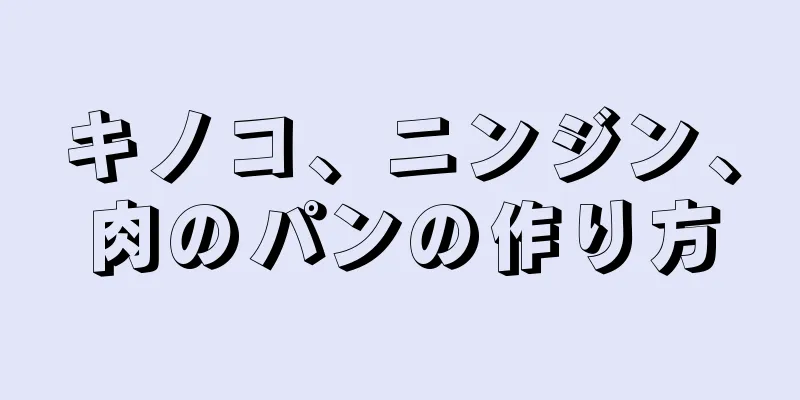 キノコ、ニンジン、肉のパンの作り方