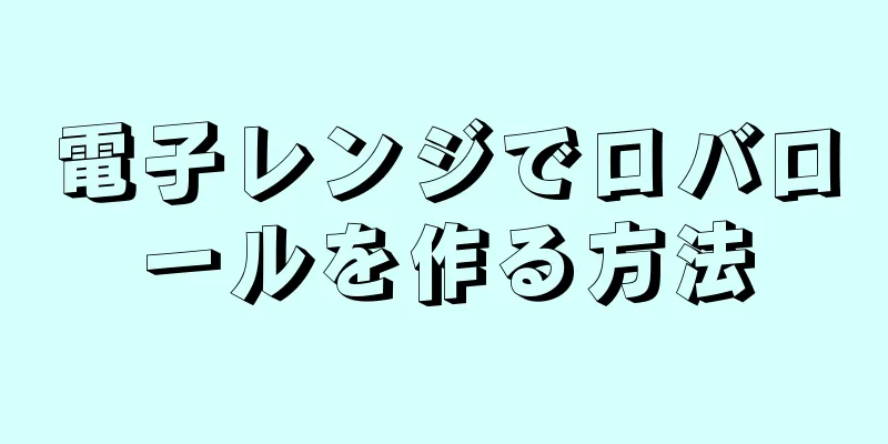 電子レンジでロバロールを作る方法