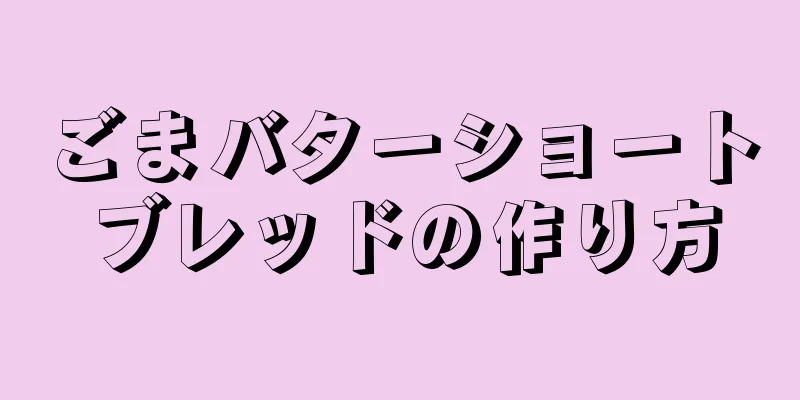 ごまバターショートブレッドの作り方