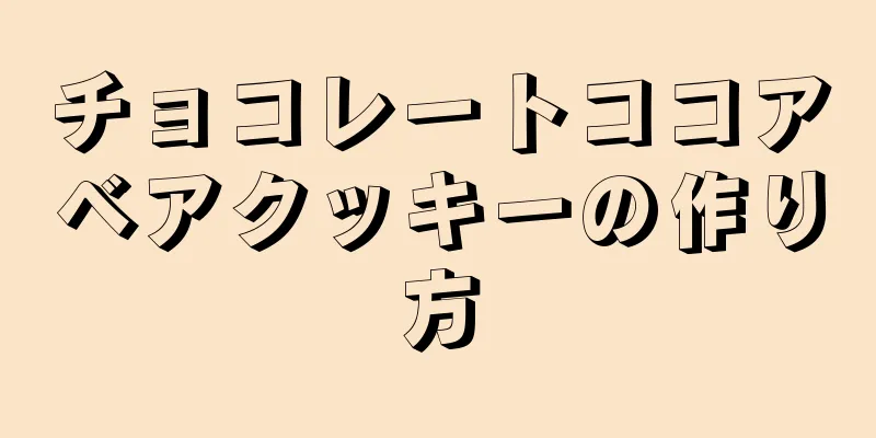 チョコレートココアベアクッキーの作り方