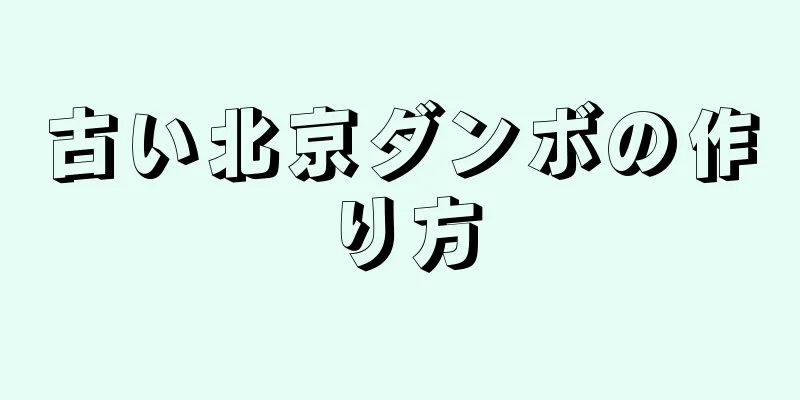 古い北京ダンボの作り方