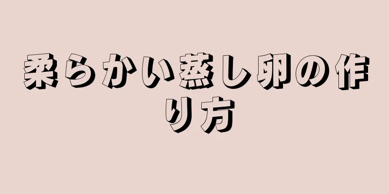 柔らかい蒸し卵の作り方