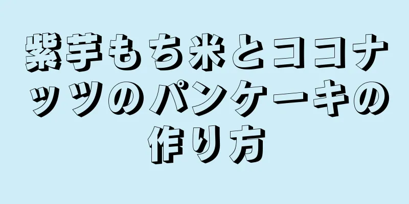 紫芋もち米とココナッツのパンケーキの作り方