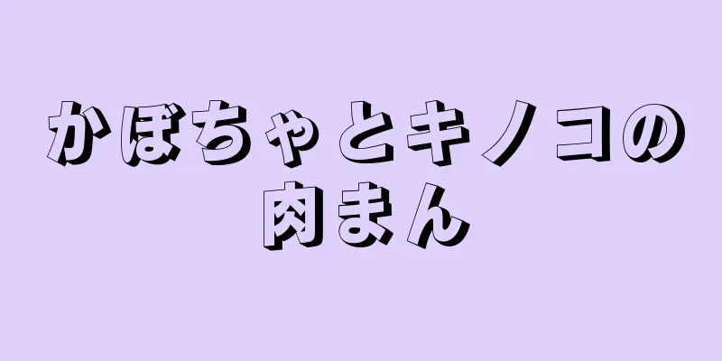 かぼちゃとキノコの肉まん