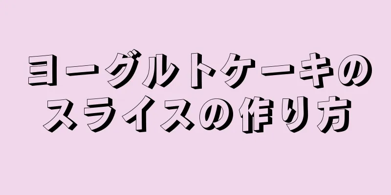 ヨーグルトケーキのスライスの作り方