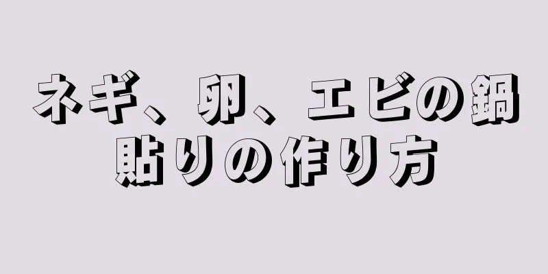 ネギ、卵、エビの鍋貼りの作り方