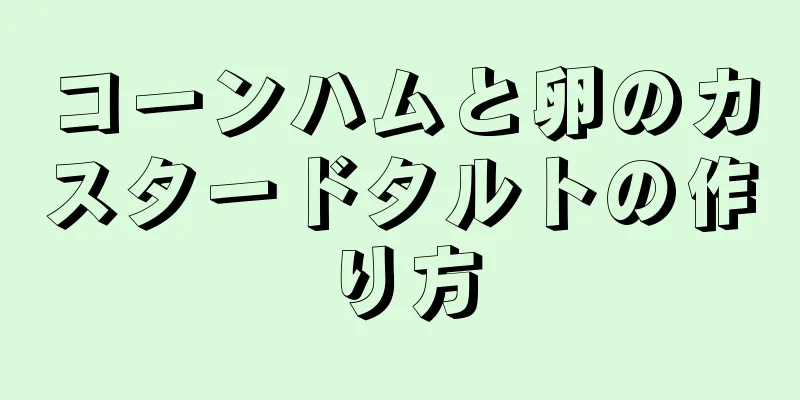 コーンハムと卵のカスタードタルトの作り方