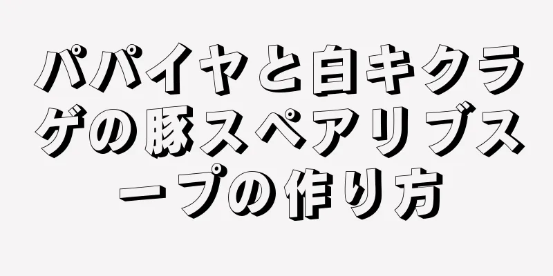 パパイヤと白キクラゲの豚スペアリブスープの作り方