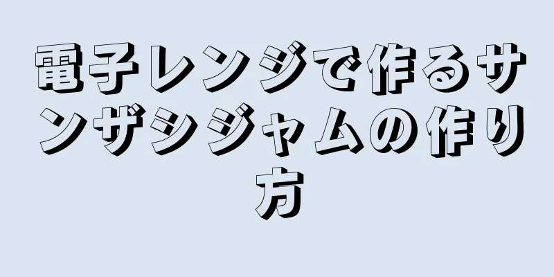 電子レンジで作るサンザシジャムの作り方