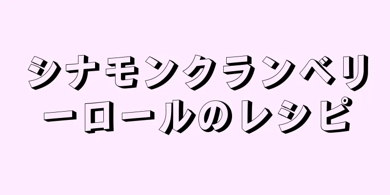 シナモンクランベリーロールのレシピ