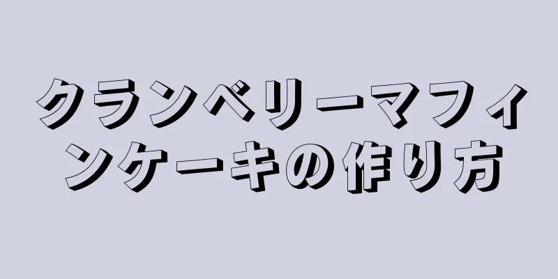 クランベリーマフィンケーキの作り方